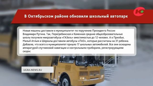 В Октябрьском районе появилось 17 новых школьных автобусов смотреть онлайн