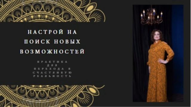 Ирина Пацкова. Медитация НАСТРОЙ НА ПОИСК НОВЫХ ВОЗМОЖНОСТЕЙ. смотреть онлайн