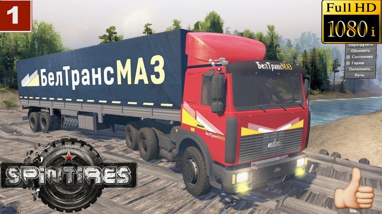 Spin Tires Обзор мода Маз 6422 стервятники на дорогах смотреть онлайн