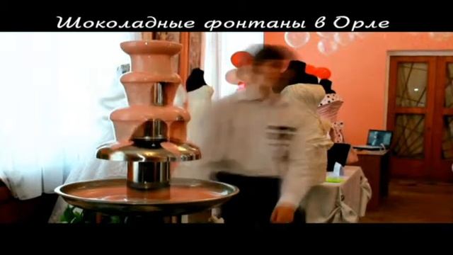 Шоколадный фонтан и фруктовые пальмы (www.orelprazdnik.ru) смотреть онлайн