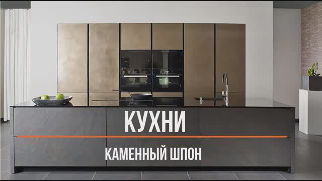 Кухни каменный шпон смотреть онлайн