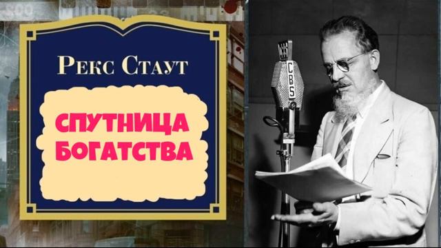 Рекс Стаут.Спутница богатства.Аудиокниги полностью.Аудиокниги бесплатно. смотреть онлайн