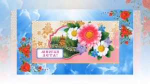 Многая лета. Поздравление-молитва.