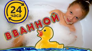 24 часа в ВАННОЙ Челлендж Поля и Каролина