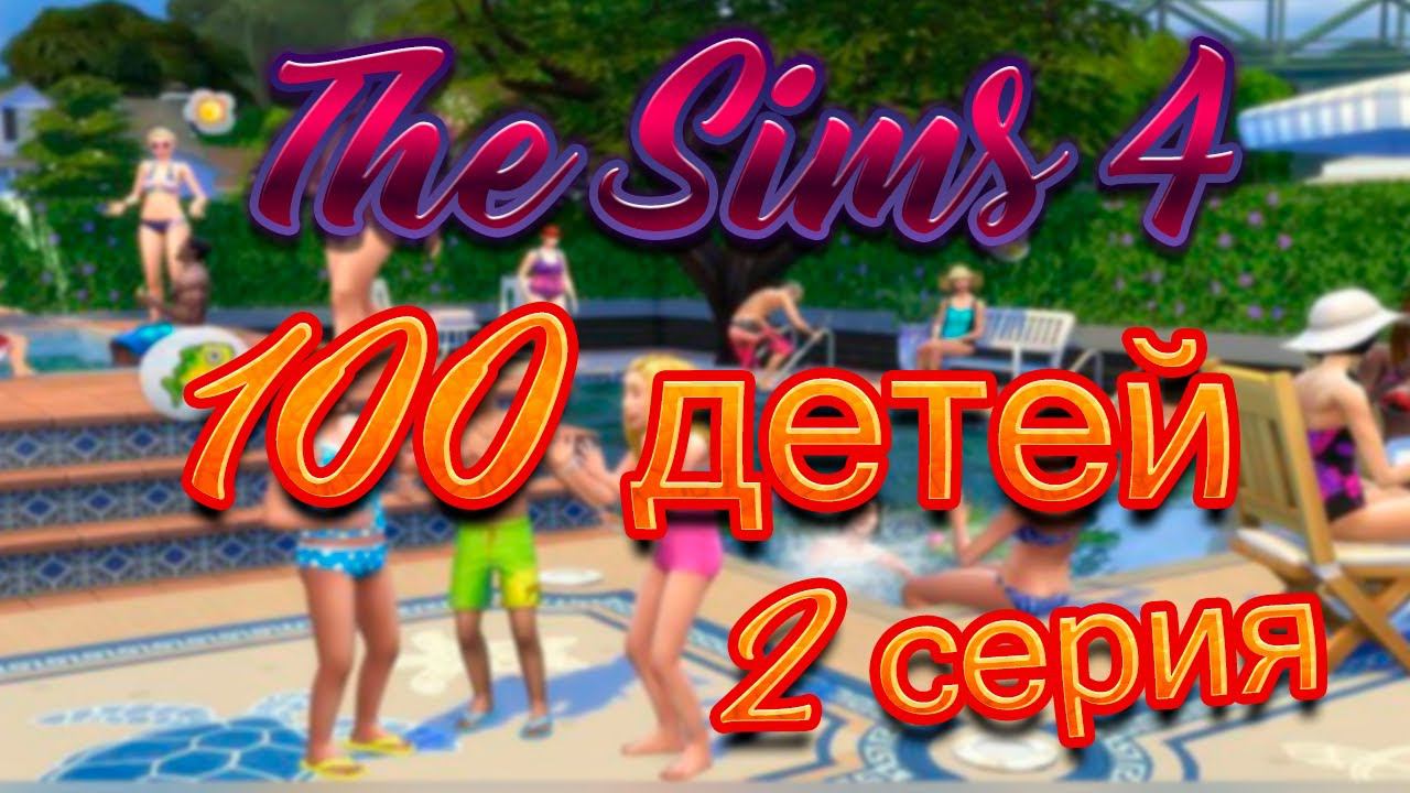 100 детей в БАЗОВОЙ The Sims 4. Без СС. Вторая серия