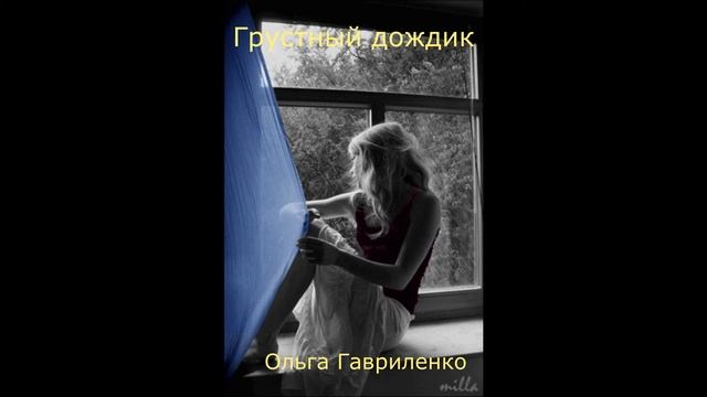 ГРУСТНЫЙ ДОЖДИК.Стихивзвуке смотреть онлайн