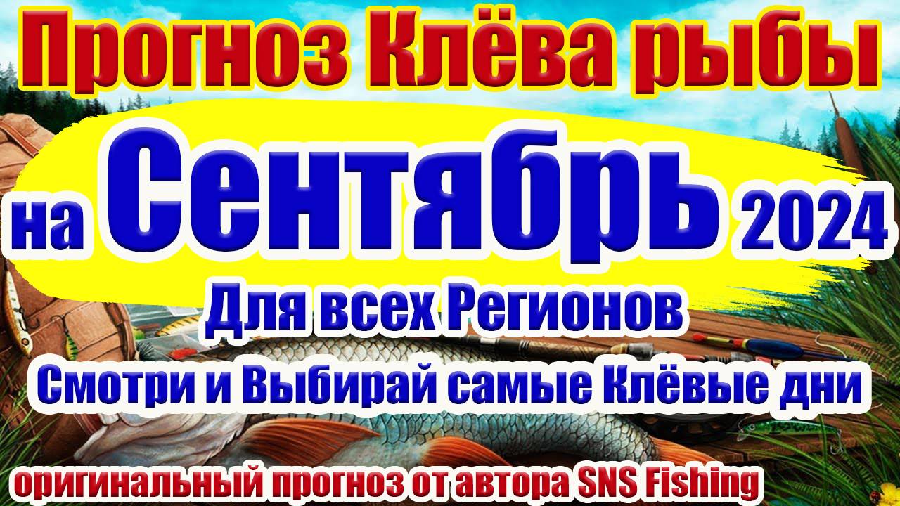 Календарь рыбака на Сентябрь 2024 Прогноз клева рыбы на неделю Лунный Календарь клева рыбы смотреть онлайн