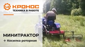 Косилка роторная в работе с минитрактором
