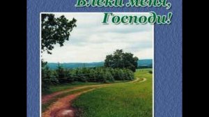 Христианский альбом «Влеки меня, Господи!» (2003) - МХО МСЦ ЕХБ