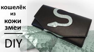 Кошелек из натуральной кожи своими руками в домашних условиях
