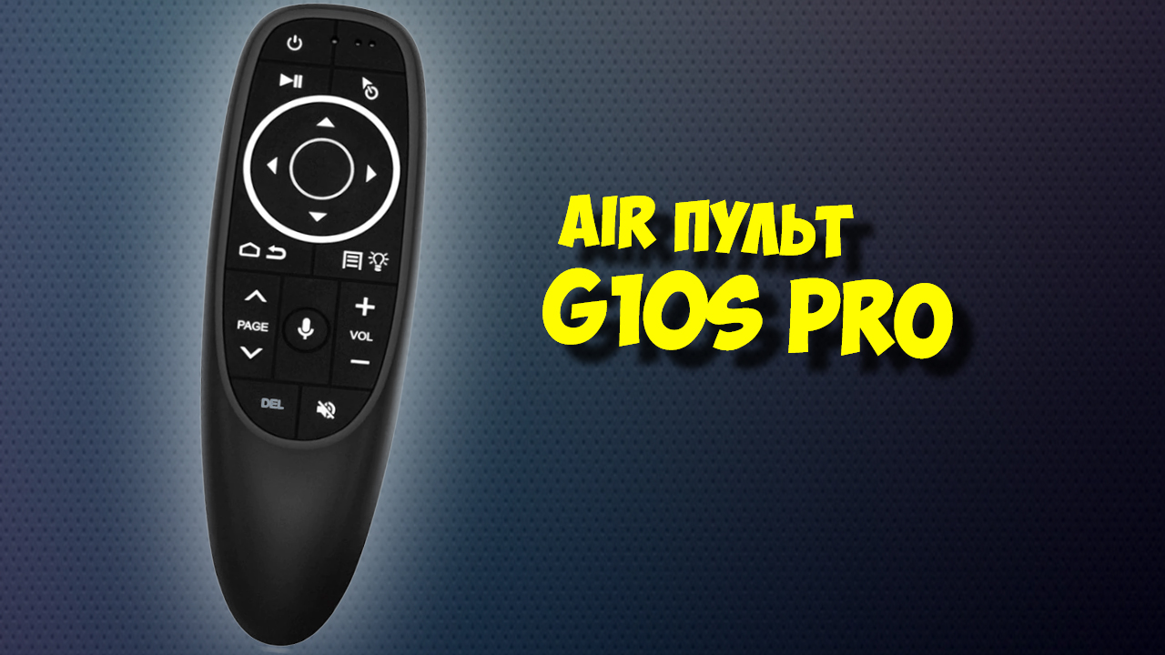 Air пульт G10s pro с подсветкой. Обзор air mouse для тв бокса смотреть онлайн