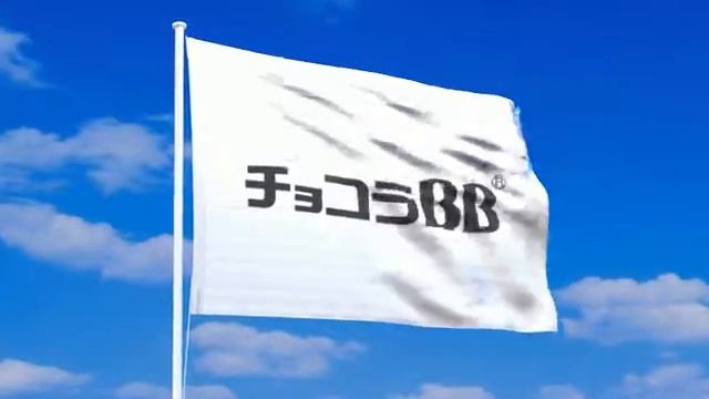 チョコラBBの旗 смотреть онлайн
