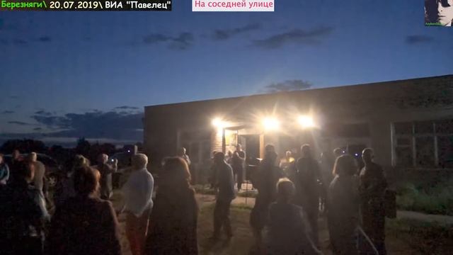 СдК Березняговский, ВИА Павелец На соседней улице смотреть онлайн