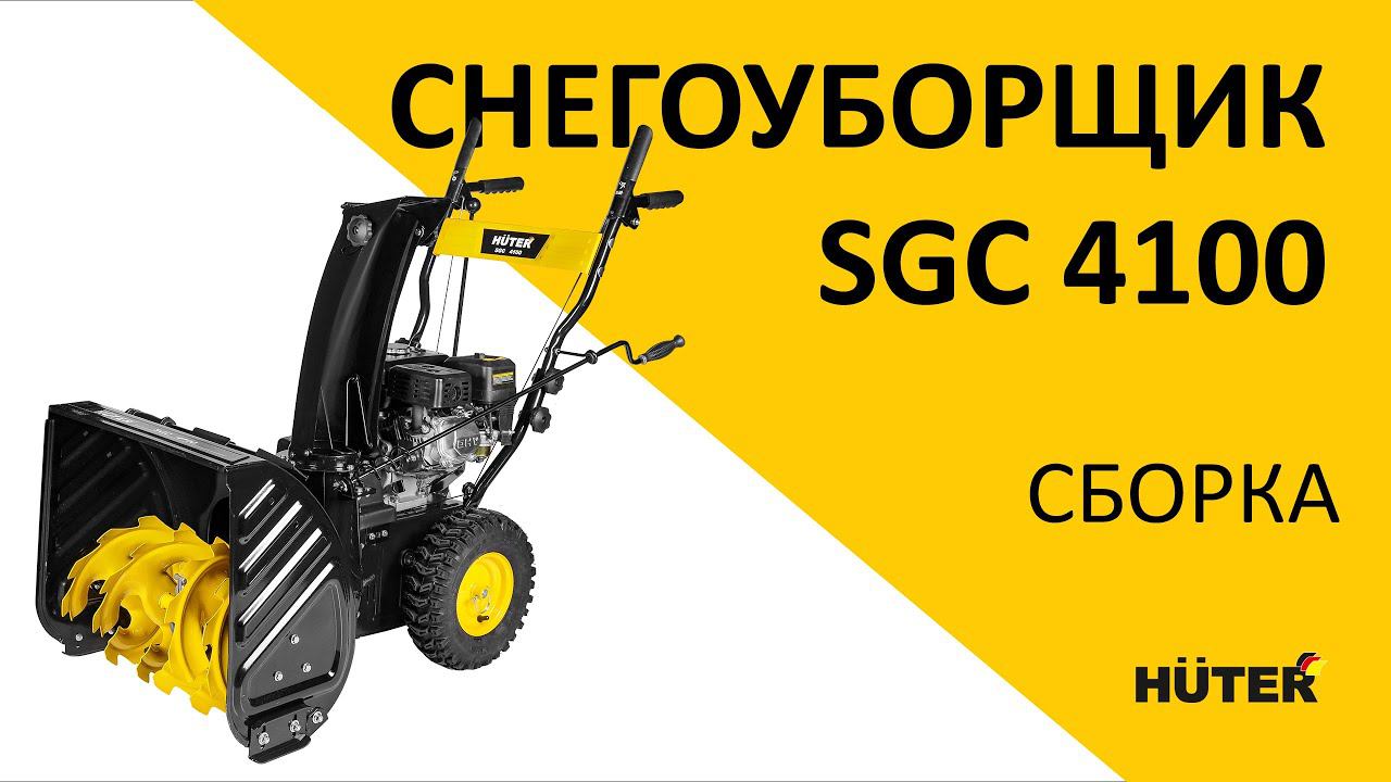 Как собрать снегоуборщик HUTER SGC 4100 смотреть онлайн