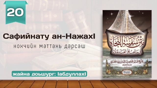 20/Сафийнату ан-НажахӀ | нохчийн маттахь смотреть онлайн