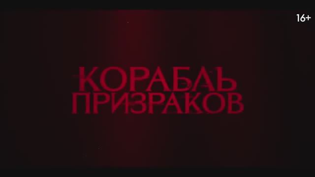 Корабль призраков (2023) смотреть онлайн