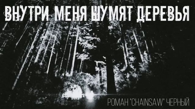 "ВНУТРИ МЕНЯ ШУМЯТ ДЕРЕВЬЯ" смотреть онлайн