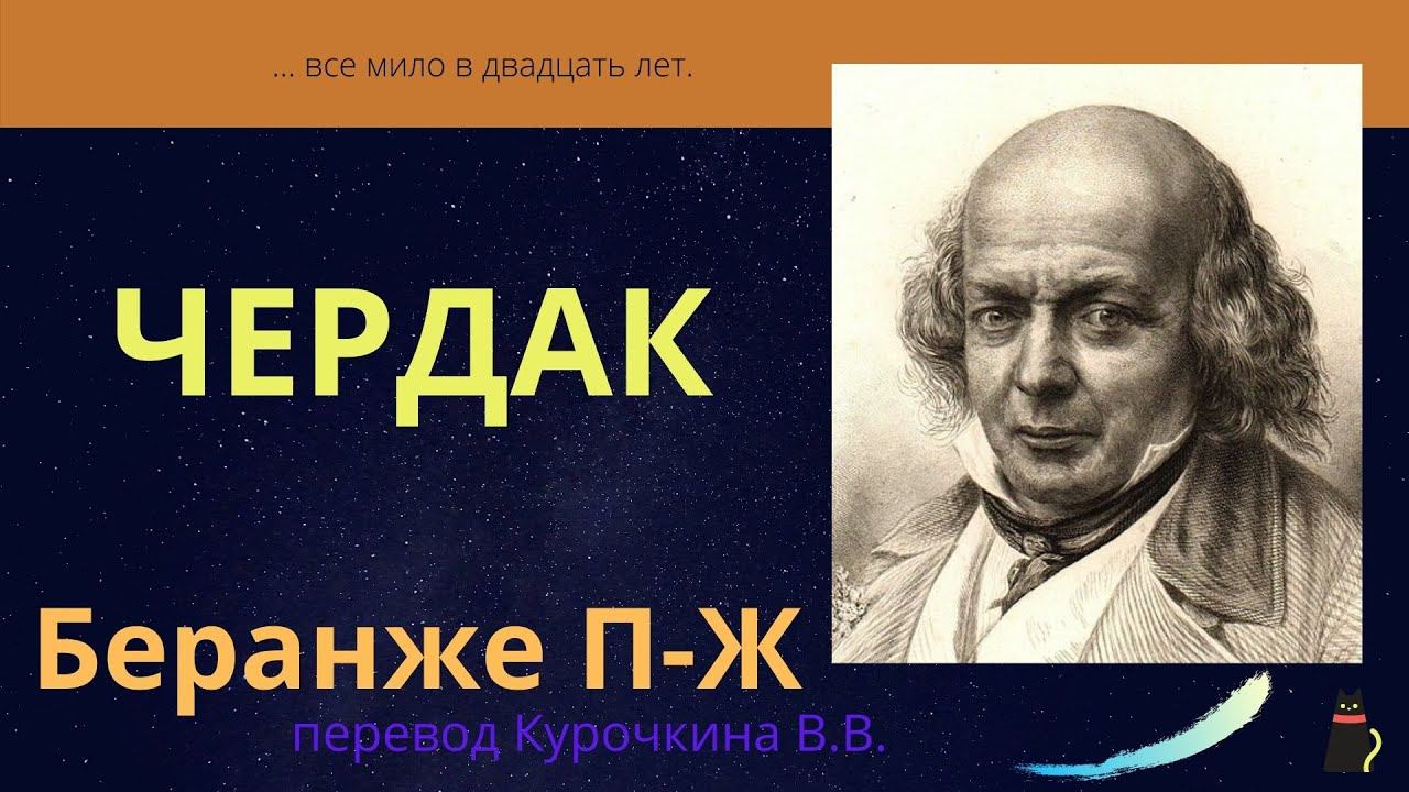 Тайна поэта. Беранже Пьер-Жан. смотреть онлайн