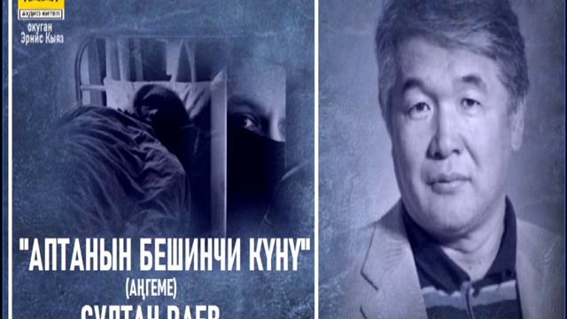 Султан Раев / "АПТАНЫН БЕШИНЧИ КҮНҮ" - аңгеме / АУДИО КИТЕП смотреть онлайн