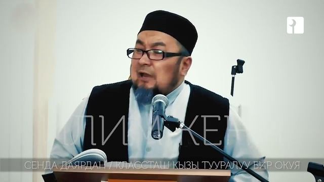 ШЕЙХ ЧУБАК АЖЫ: БИР КҮНҮ ӨТҮК КИЙИП АЛЫП БАЗАРГА ТҮШСӨМ КЛАССТАШ КЫЗЫМ ЖАСАНЫП АЛЫПТЫР... смотреть онлайн