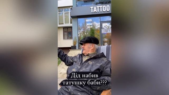 ДІД ТОЛЯ ЗРОБИВ ТАТУЮВАННЯ смотреть онлайн