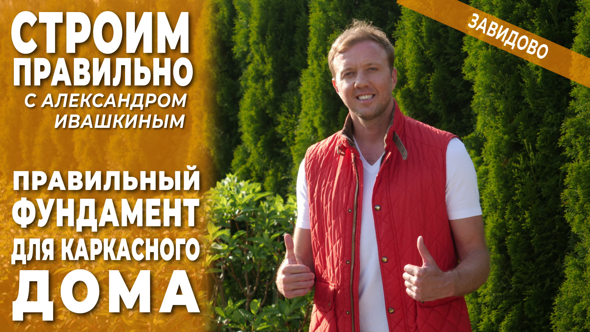 Правильный фундамент для каркасного дома. смотреть онлайн