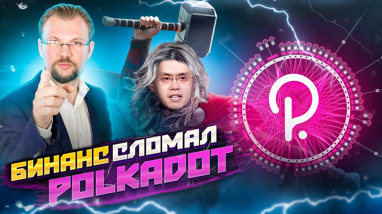 BINANCE УНИЧТОЖИЛ ПОЛКАДОТ! ОПАСНОСТИ ЦЕНТРАЛИЗОВАНЫХ БИРЖ! DEX ОТ ИГРЫ AXIE, СТЕЙКАЕМ SLP БЕЗ ГАЗА!