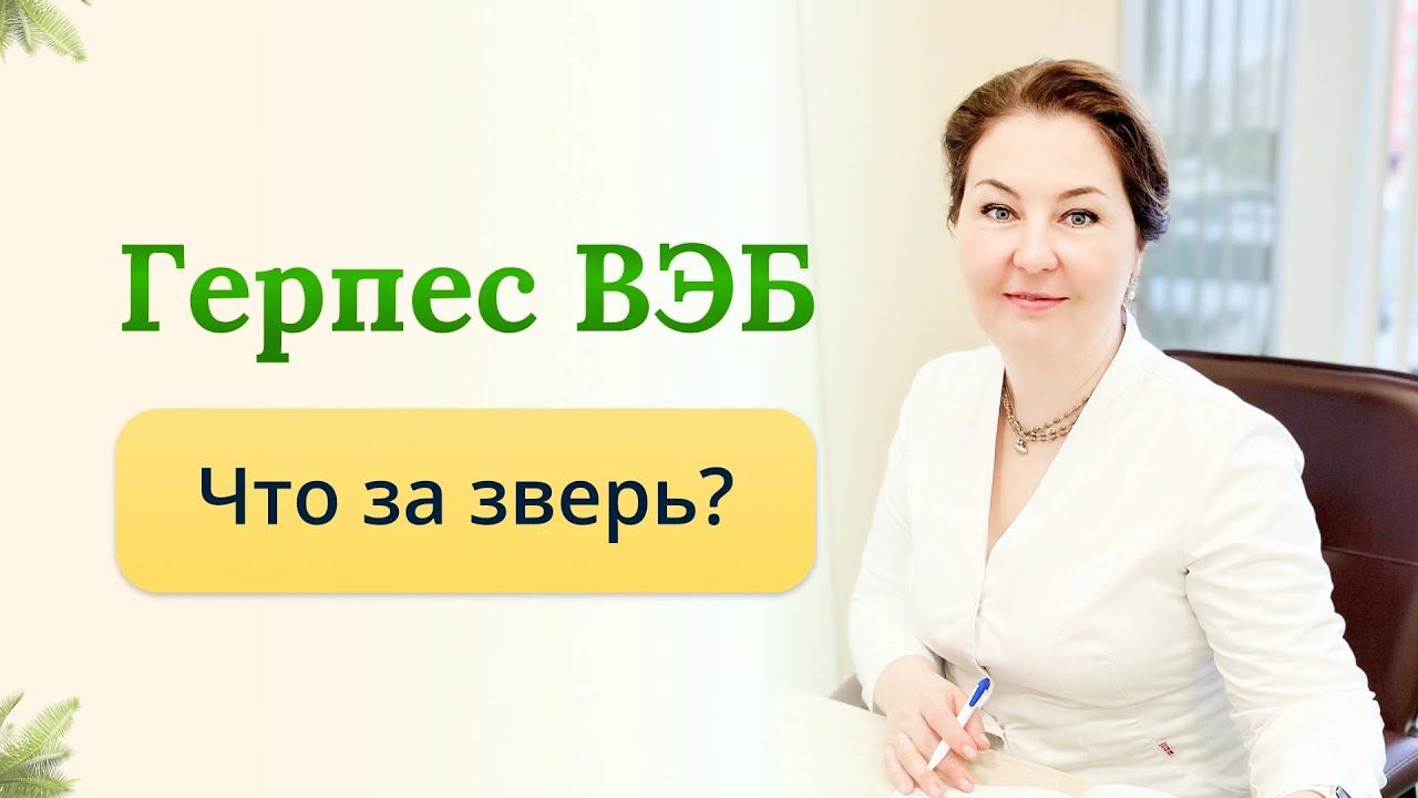 Вирус Эпштейна-Барр. Герпесвирус активен при иммунодефиците. Что делать? отвечает врач-иммунолог смотреть онлайн