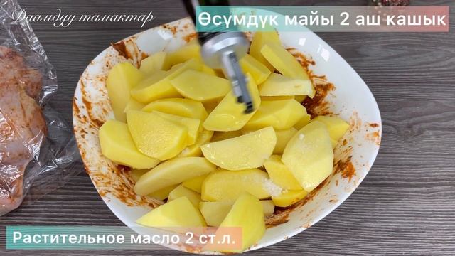 Тоок этин жакшы көргөндөрго сонун рецепт.? Обалденная курица с картошкой. смотреть онлайн