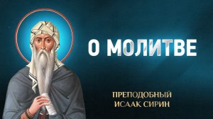 Исаак Сирин — 47 О молитве — избранное