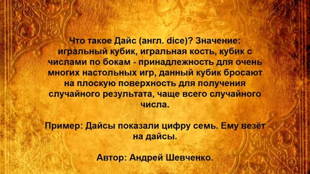 Что такое Дайс смотреть онлайн