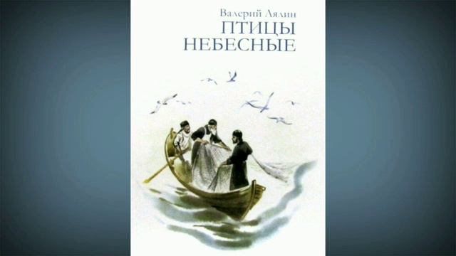 Птицы небесные / Лялин Валерий Николаевич / Аудиокнига / ВАРИАНТ БЕЗ МУЗЫКАЛЬНОГО СОПРОВОЖДЕНИЯ смотреть онлайн