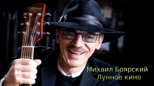 Михаил Боярский -  Лунное кино