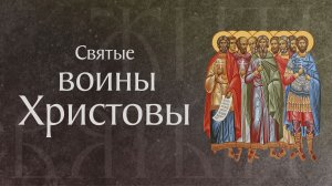 Память святых девяти мучеников, в Кизике пострадавших († 286–299). Память 12 мая. Жития святых