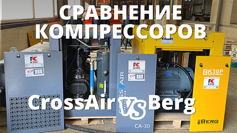 ⚙️Сравнение компрессоров Berg и CrossAir DALI смотреть онлайн