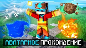 Майнкрафт, но Я Стал АВАТАРОМ + Фиксплей