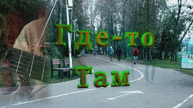 Где-то там / авторская песня / Максим Кинжал 2023г. на стихи Сергея Сорокина смотреть онлайн