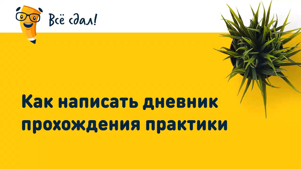 Как написать дневник прохождения практики