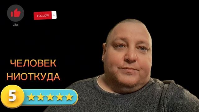ЧЕЛОВЕК НИОТКУДА