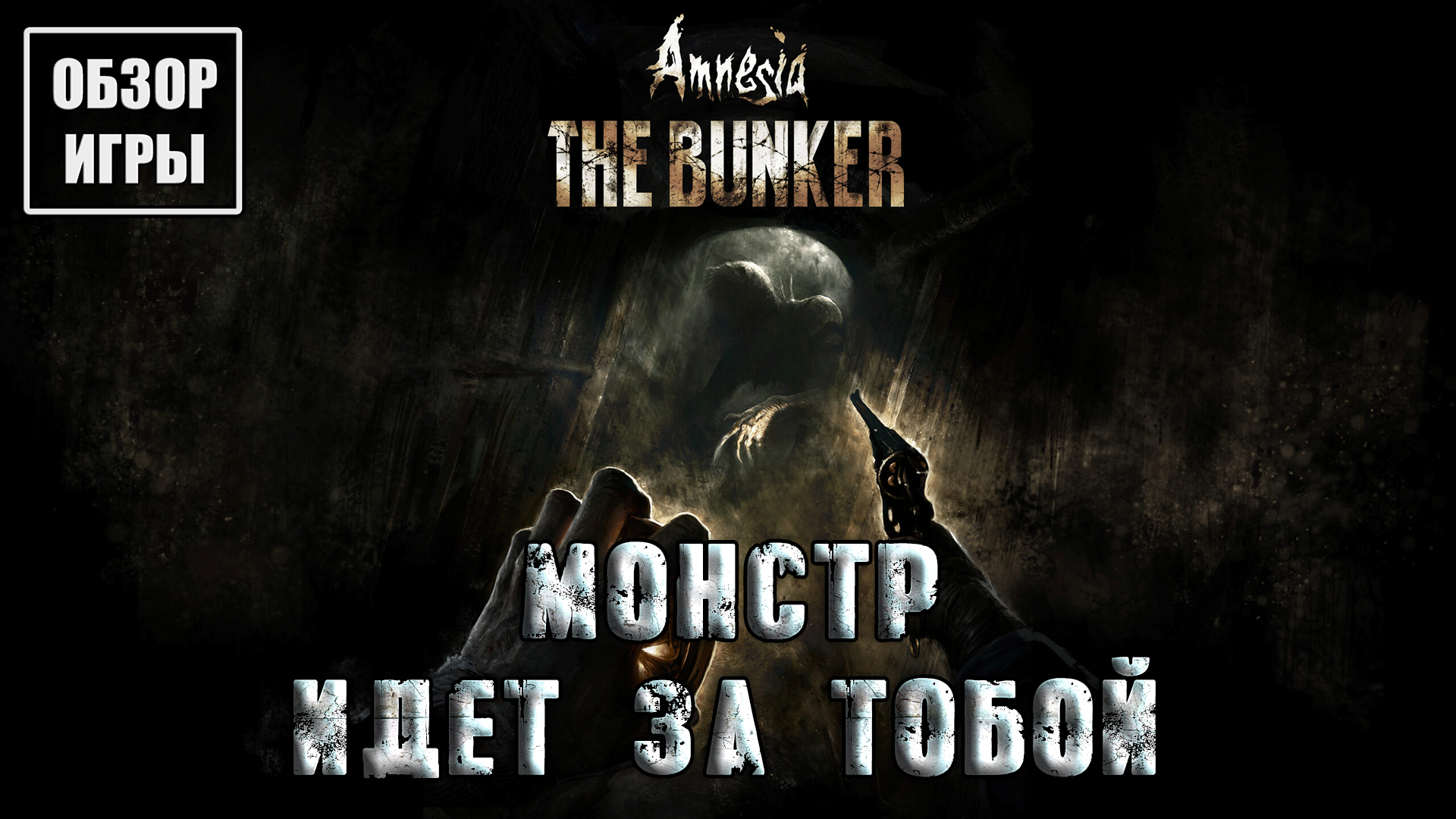 Обзор игры Amnesia: The Bunker | Монстр идет за тобой смотреть онлайн