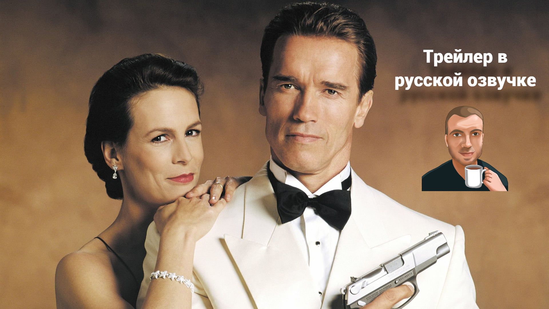 Правдивая ложь (1994) трейлер. (Озвучка Alexs1990) смотреть онлайн