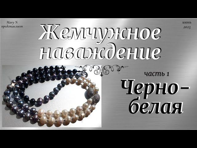 Жемчуг! Бусы первые, черно-белые. смотреть онлайн