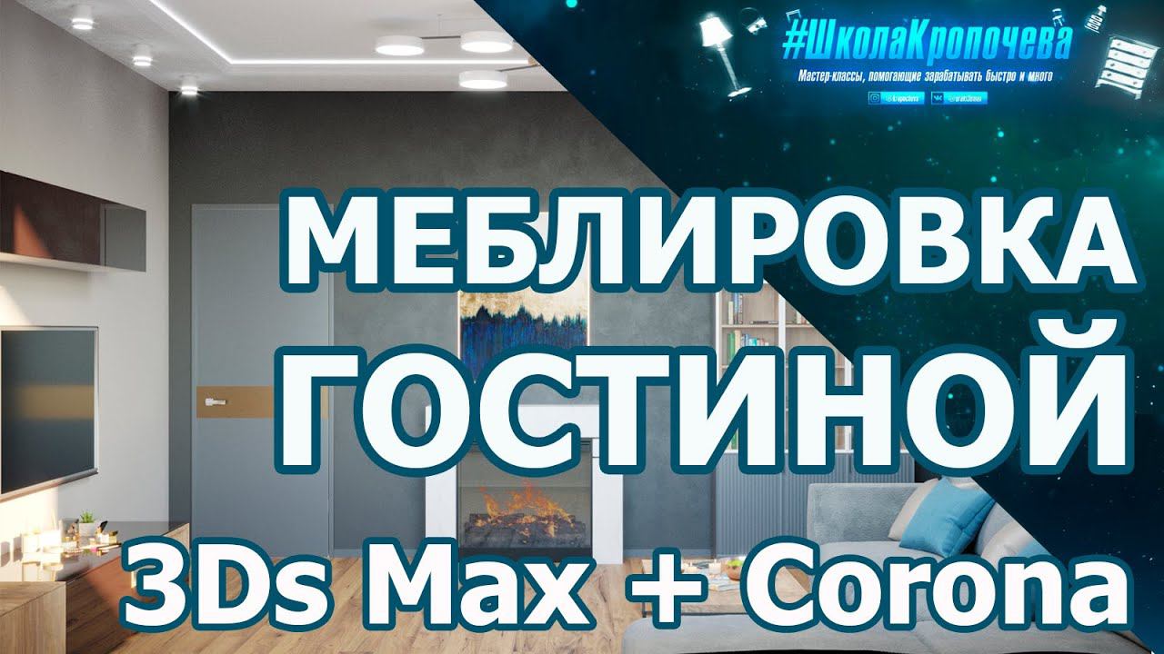 Дизайн гостиной в 3D Max + Corona Renderer: расстановка мебели. Урок №4 смотреть онлайн