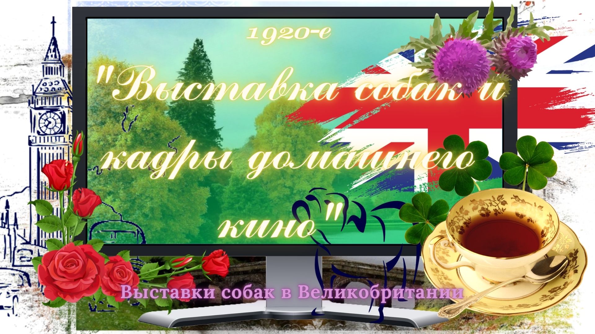 1920-е Небольшой сюжет из британского домашнего видео с кадрами о выставке собак.