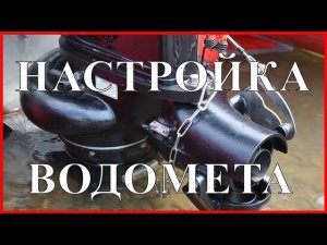 ВОДОМЕТНАЯ НАСАДКА - НАСТРОЙКА ТЯГИ ВОДОМЕТА с Резиновым интейком  Jet-Wolf