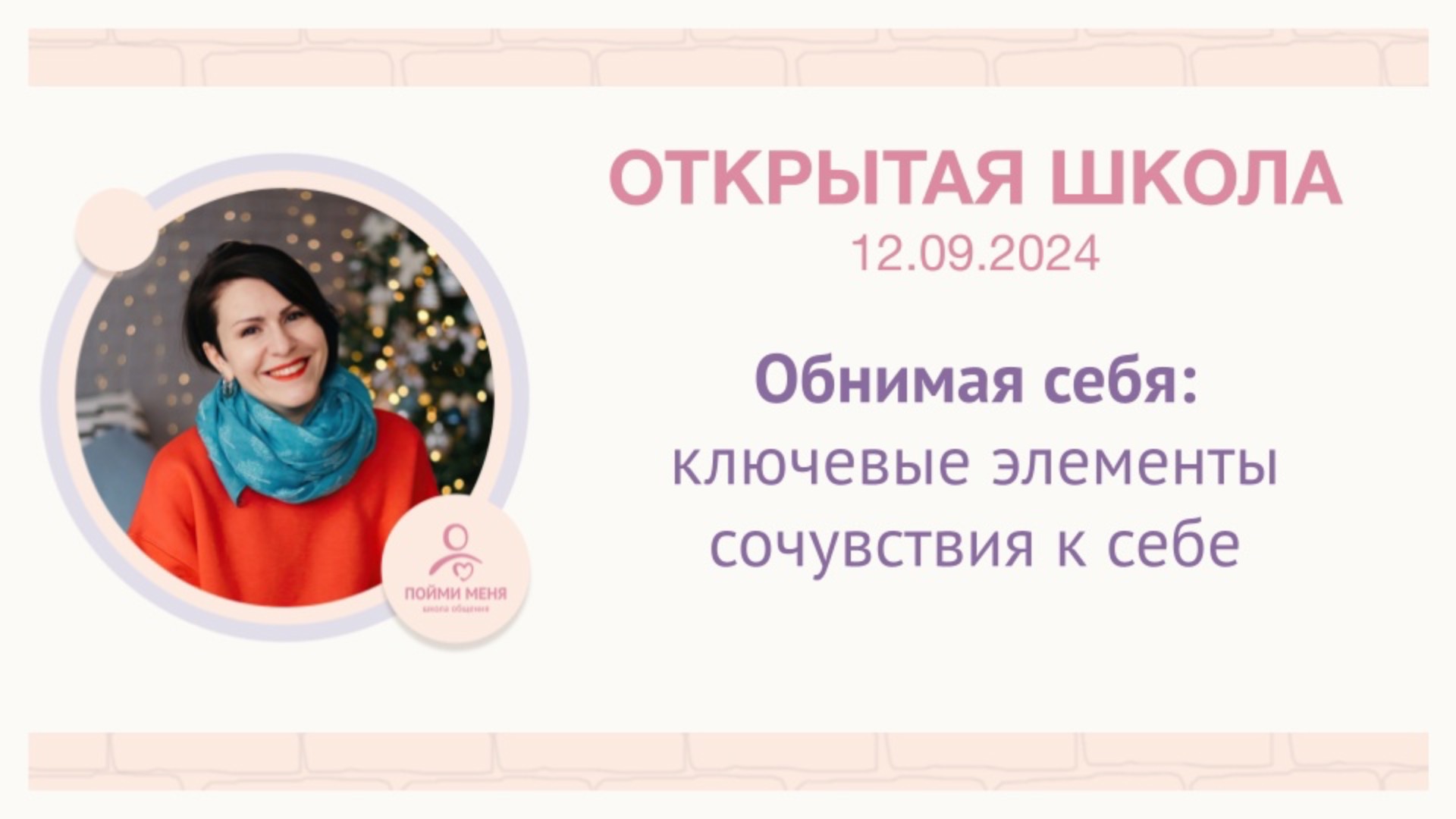 Открытая Школа / Практика "Обнимая себя: ключевые элементы сочувствия к себе" 12 09 2024