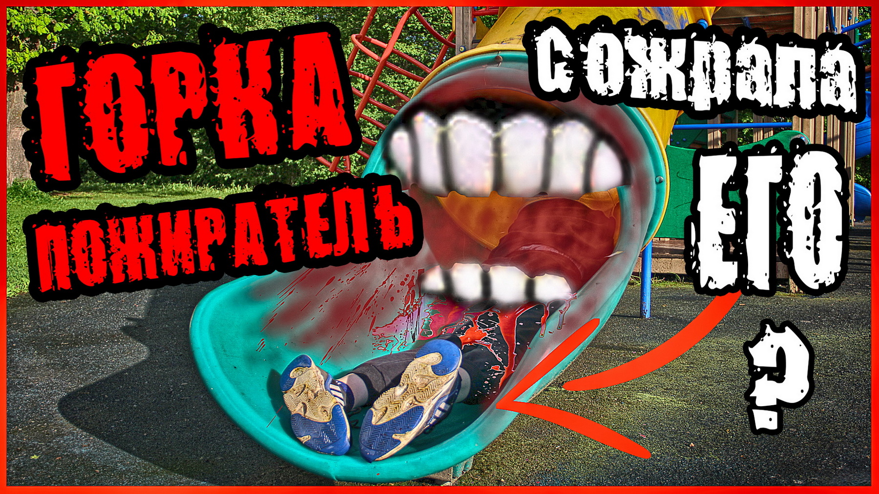 ГОРКА ПОЖИРАТЕЛЬ СЪЕЛА МАЛЬЧИКА НА МОИХ ГЛАЗАХ! смотреть онлайн