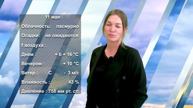 ПОГОДА НА ЗАВТРА. 10.05.2023 смотреть онлайн