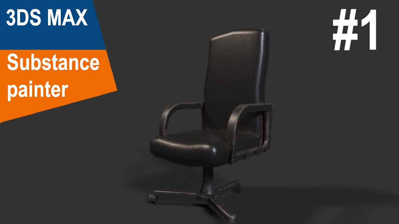 3DS Max/Substance Painter - Стул #1 смотреть онлайн