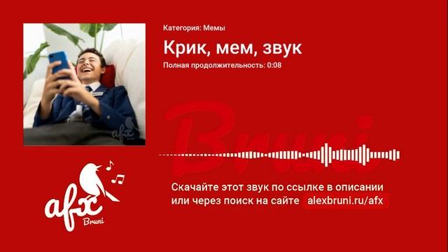 Звук: Крик, мем, звук смотреть онлайн